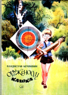 Оруженосец Кашка