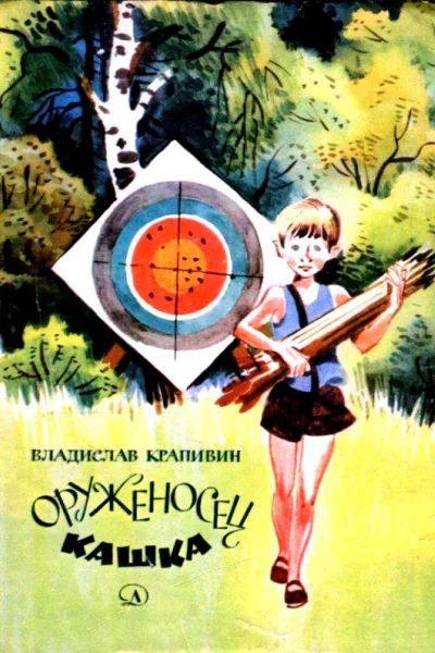 Оруженосец Кашка