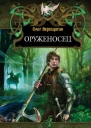 Оруженосец