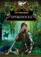 Оруженосец