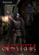 Оружие мести