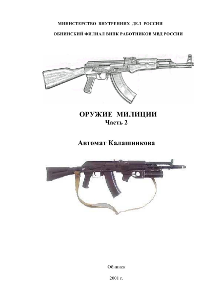 Оружие милиции Часть 2 Автомат Калашникова