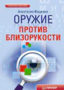 Оружие против близорукости