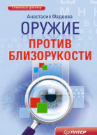 Оружие против близорукости