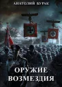 Оружие возмездия