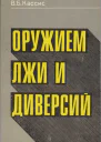 Оружием лжи и диверсий