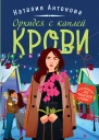 Орхидея с каплей крови  роман  Наталия Антонова