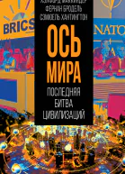 Ось мира Последняя битва цивилизаций
