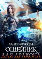 Ошейник для дракона