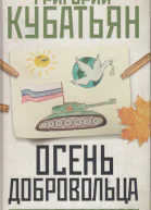 Осень добровольца