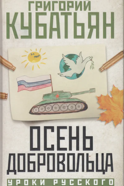 Осень добровольца
