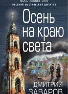 Осень на краю света  Дмитрий Заваров