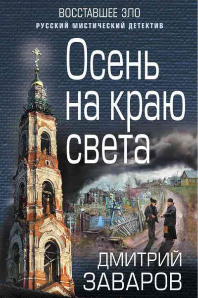 Осень на краю света  Дмитрий Заваров