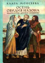 Осень Овидия Назона Историческая повесть