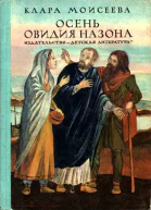 Осень Овидия Назона Историческая повесть