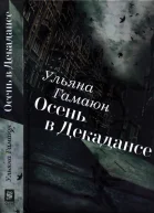 Осень в Декадансе