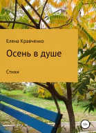 Осень в душе