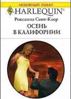 Осень в Калифорнии