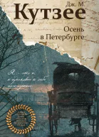 Осень в Петербурге