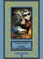 Осень в Сокольниках сборник
