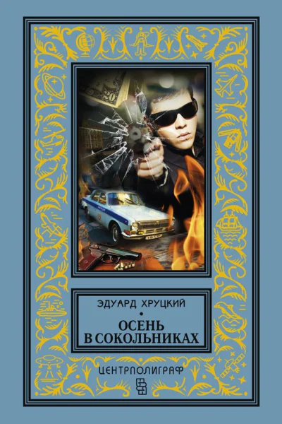 Осень в Сокольниках сборник