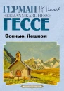Осенью Пешком
