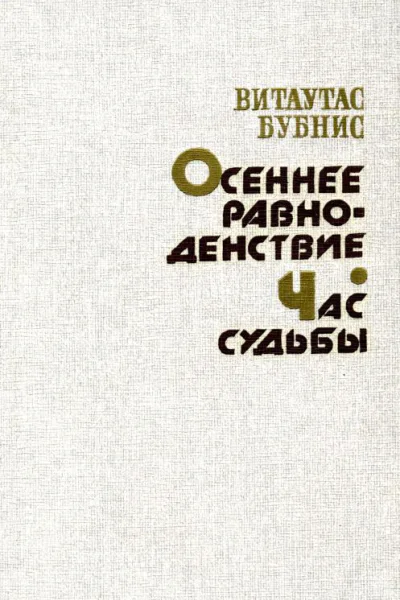 Осеннее равноденствие Час судьбы
