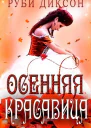 Осенняя красавица