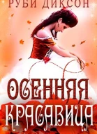 Осенняя красавица