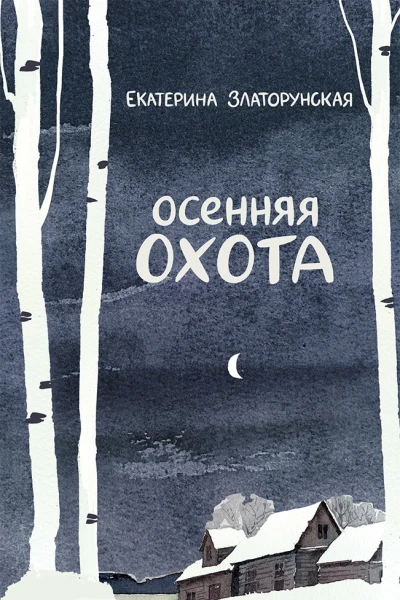 Осенняя охота