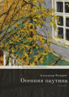 Осенняя паутина
