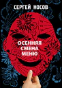 Осенняя смена меню