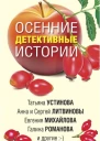 Осенние детективные истории