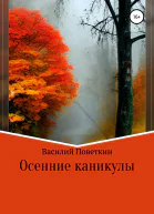 Осенние каникулы