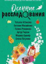 Осенние расследования  сборник рассказов