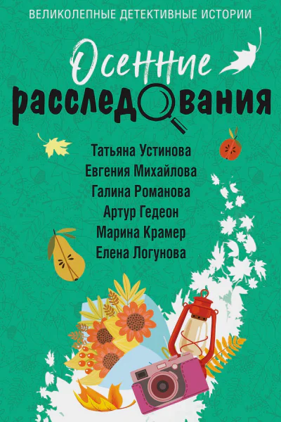 Осенние расследования  сборник рассказов