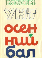 Осенний бал