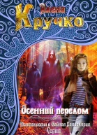 Осенний перелом СИ