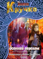 Осенний перелом