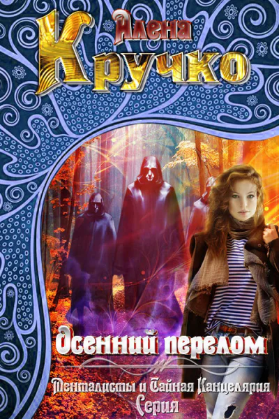 Осенний перелом