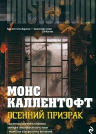 Осенний призрак