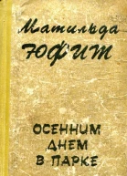 Осенним днем в парке