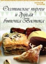Осетинские пироги и другая выпечка Востока