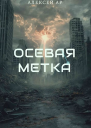 Осевая метка