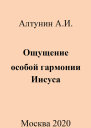 Ощущение особой гармонии Иисуса