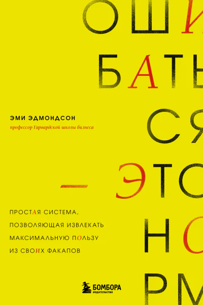 Ошибаться  это норм Простая система позволяющая извлекать максимальную пользу из своих факапов