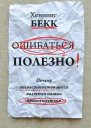 Ошибаться полезно Почему несовершенство мозга является нашим преимуществом  X Бекк  пер с нем С Э Борич