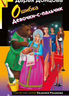Ошибка Девочкиспальчик