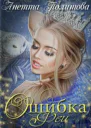 Ошибка феи