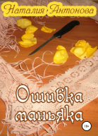Ошибка маньяка